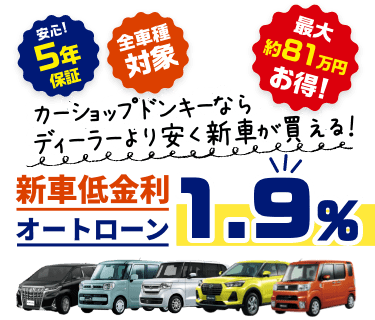 超低金利1 9 乗り方で選ぶ カーショップ ドンキー