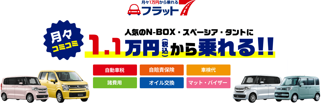 人気のN-BOX・スペーシア・タントに1.1万円  から乗れる!!「フラット7」