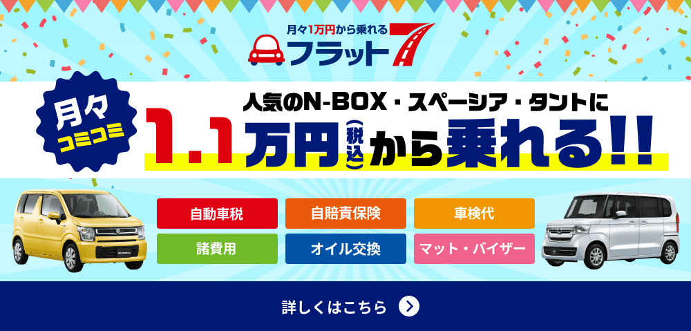 人気のN-BOX・スペーシア・タントに1.1万円(税込)から乗れる!!「フラット7」